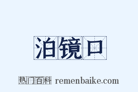 泊镜口是什么意思的图片
